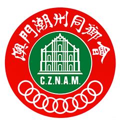 澳門潮州同鄉(xiāng)會
