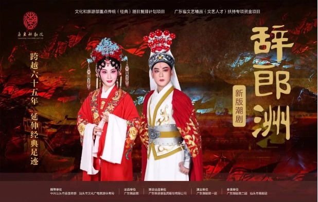 跨越65年，新版潮劇《辭郎洲》首演
