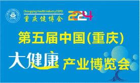第五屆中國（重慶）大健康產業(yè)博覽會[2024年11月1-3日]