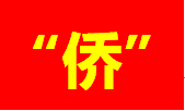 汕頭：司法賦能，做好新時代“僑”文章