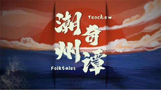 羊晚攜手潮州打造《潮州奇譚》系列短劇，獻(xiàn)禮第二十三屆國際潮團(tuán)聯(lián)誼年會