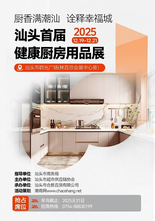 熱烈祝賀首屆健康廚房用品展銷會(huì)入選汕頭市“錦汕添花”項(xiàng)目！