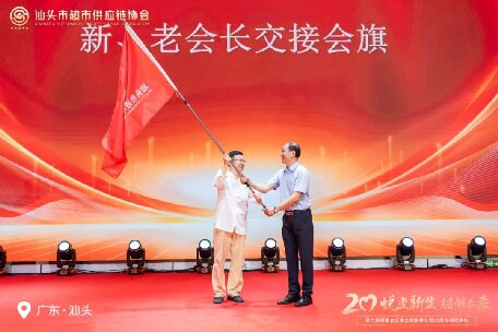 廿載薪火傳新章 合鏈聚力創(chuàng)未來 ——熱烈慶祝汕頭市超市供應(yīng)鏈協(xié)會(huì)第六屆換屆大會(huì)暨20周年慶典圓滿禮成！