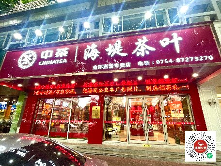中茶海堤~金環(huán)店