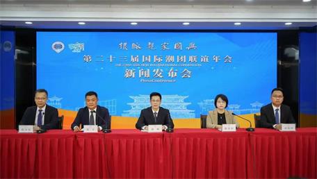 廣東潮州舉行第二十三屆國際潮團(tuán)聯(lián)誼年會新聞發(fā)布會 本月28日至30日四海潮人共赴“根脈親 家國興”之約