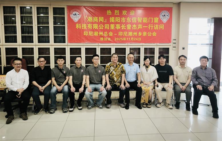 膠己人，一家親！ 潮商網(wǎng)牽線中印尼潮商精英，共拓國際經(jīng)貿(mào)合作新篇章